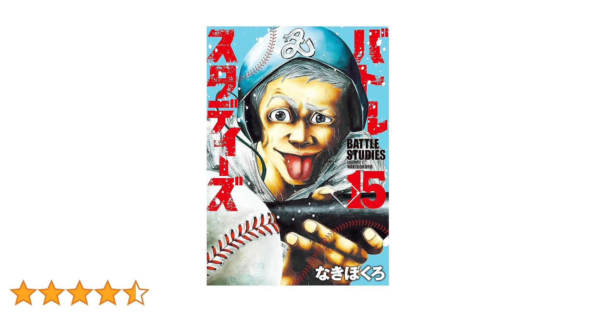 バトルスタディーズ（15） (モーニングコミックス) | なきぼくろ